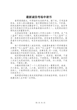 2024年最新诚信考场申请书