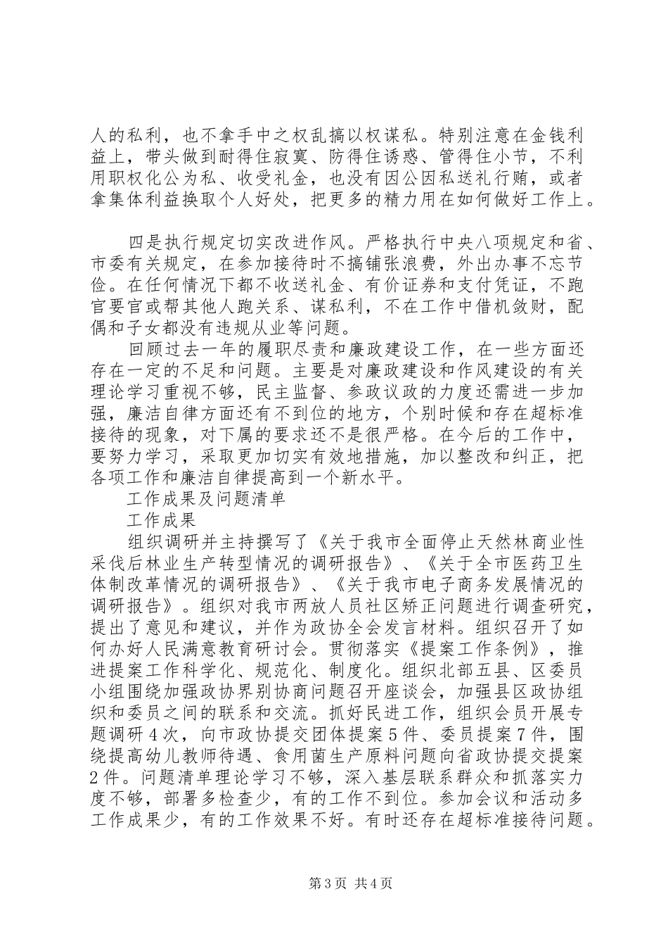 2024年上半年政协个人述职述廉报告范文_第3页