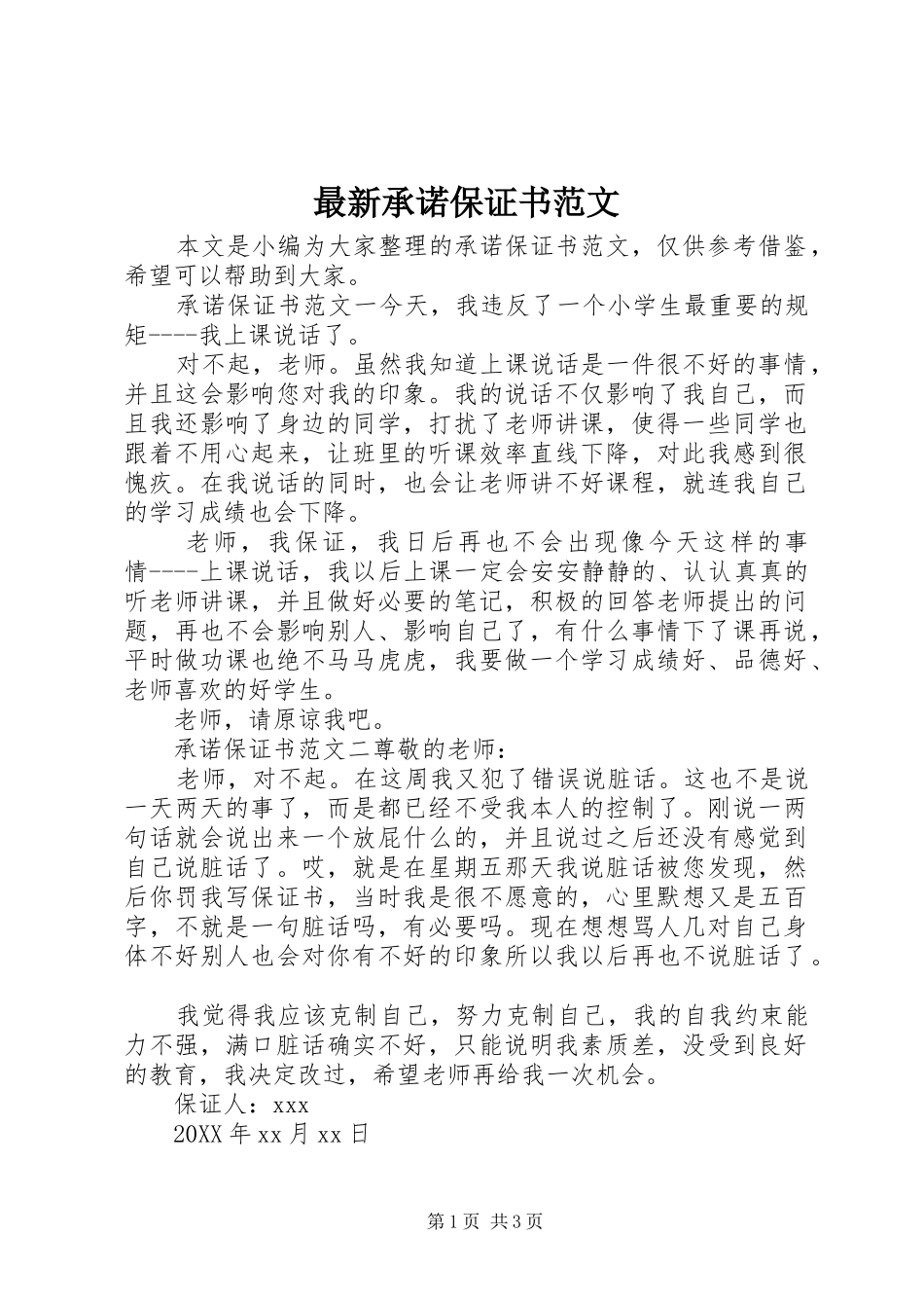 2024年最新承诺保证书范文_第1页