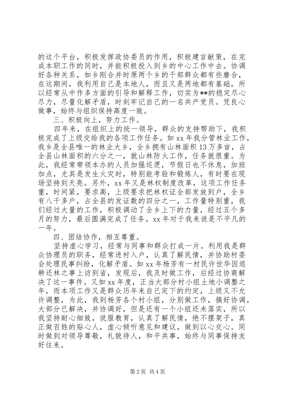 2024年上半年政协联络组副组长任期个人述职报告范文_第2页