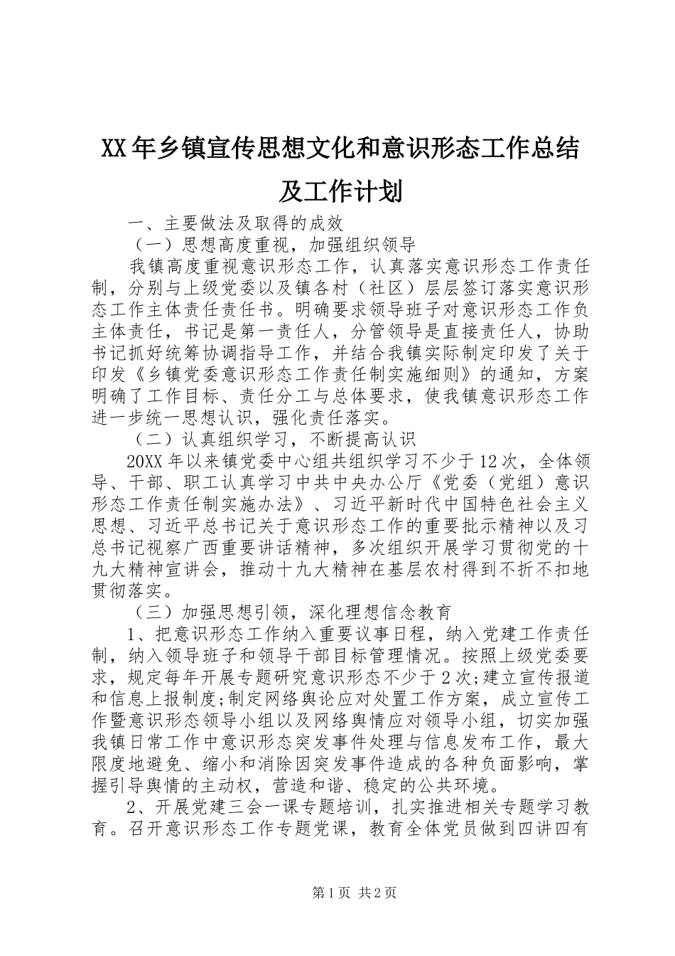 2024年乡镇宣传思想文化和意识形态工作总结及工作计划_第1页