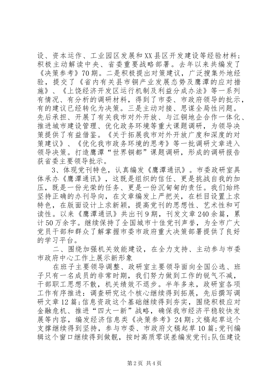 2024年上半年政研室主任述职述廉报告范文_第2页