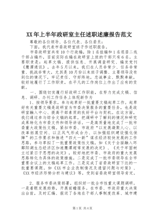 2024年上半年政研室主任述职述廉报告范文