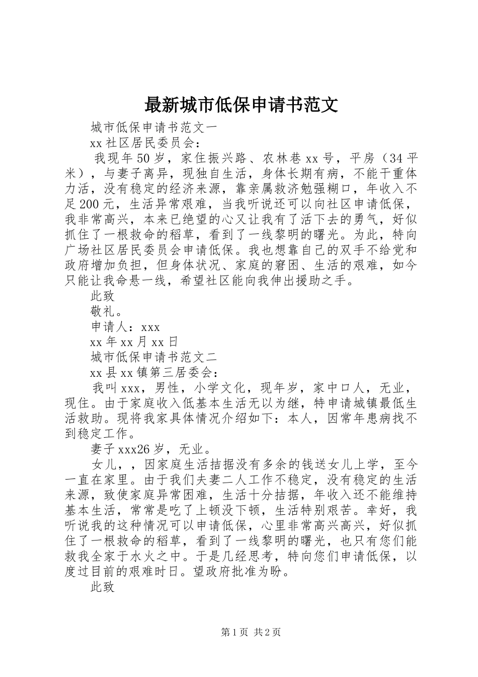 2024年最新城市低保申请书范文_第1页