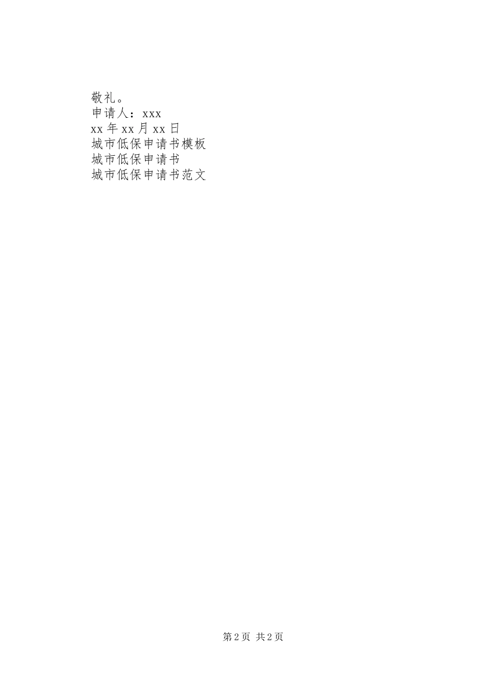 2024年最新城市低保申请书范文_第2页