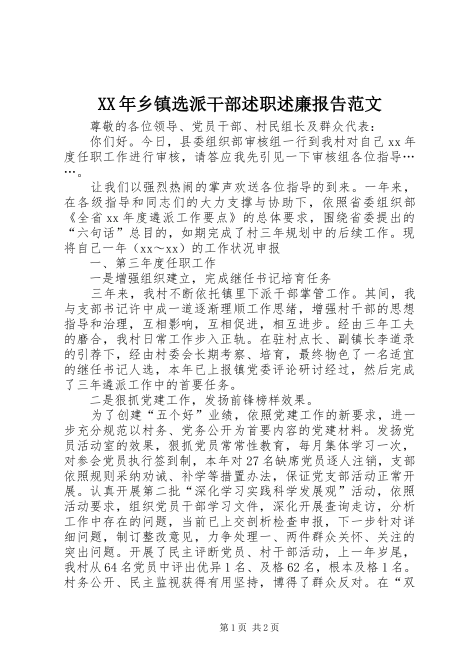 2024年乡镇选派干部述职述廉报告范文_第1页