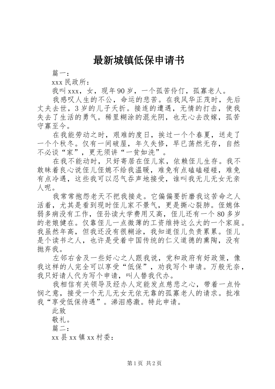 2024年最新城镇低保申请书_第1页