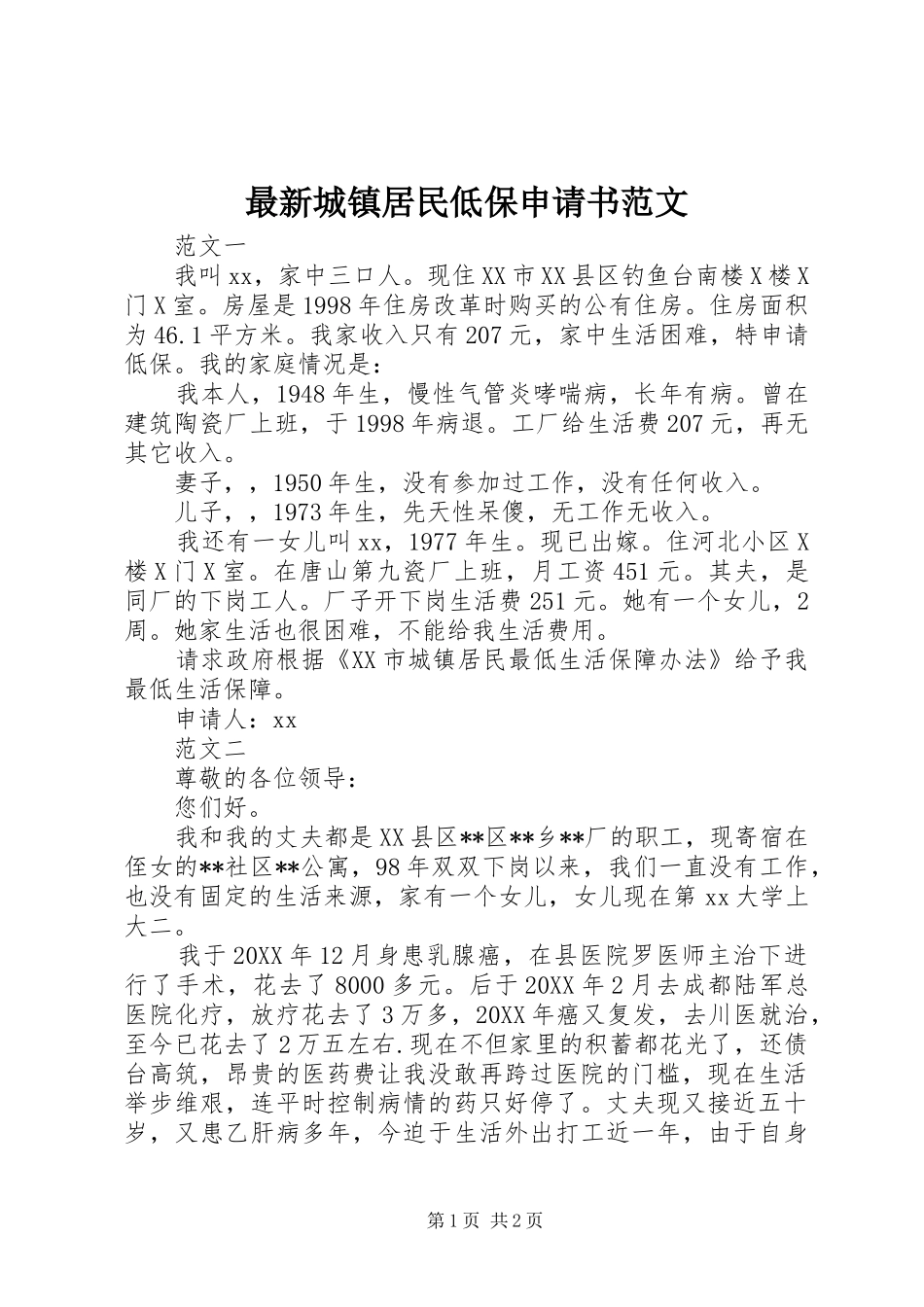 2024年最新城镇居民低保申请书范文_第1页