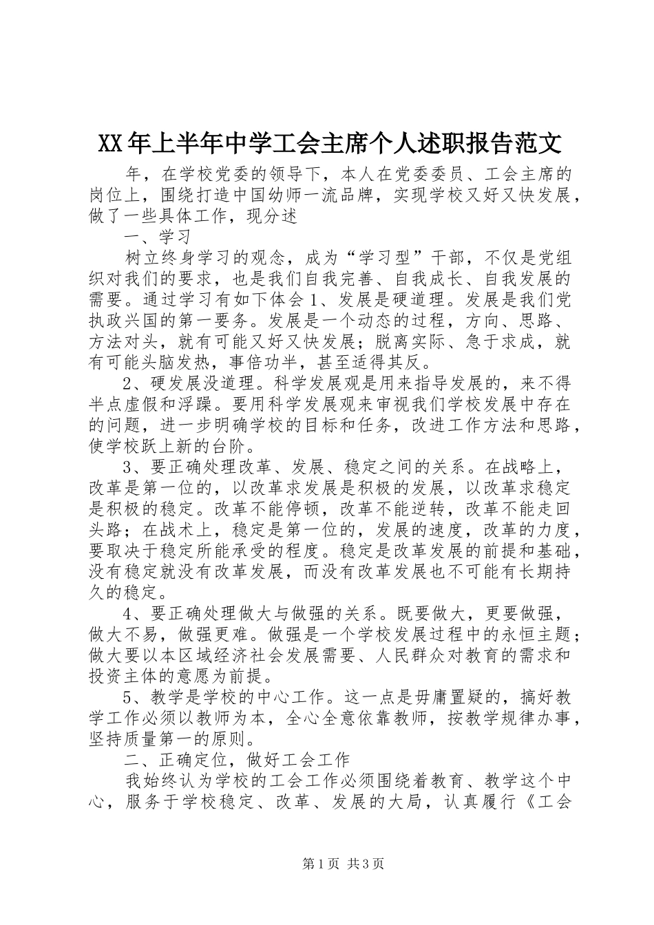 2024年上半年中学工会主席个人述职报告范文_第1页