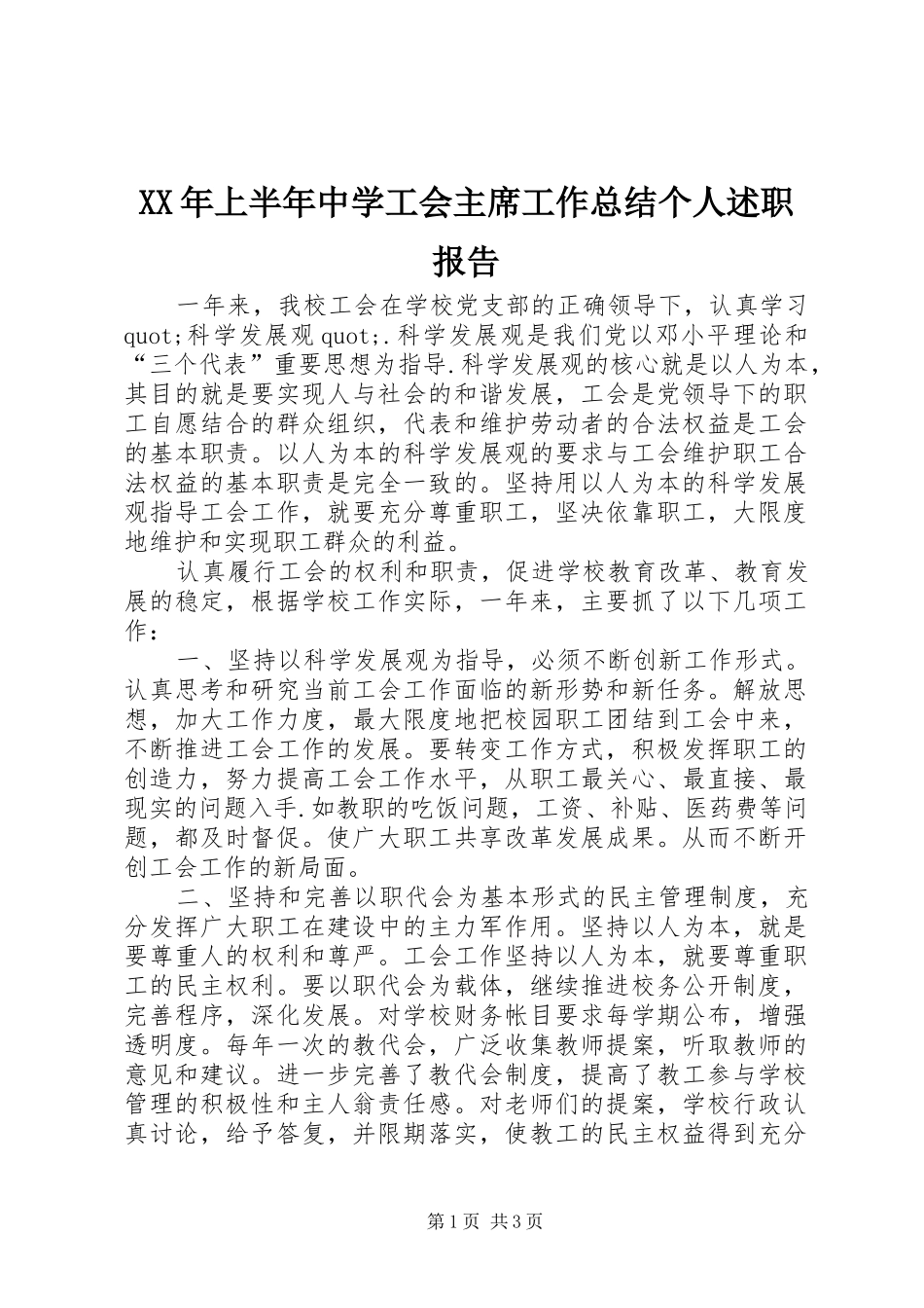 2024年上半年中学工会主席工作总结个人述职报告_第1页