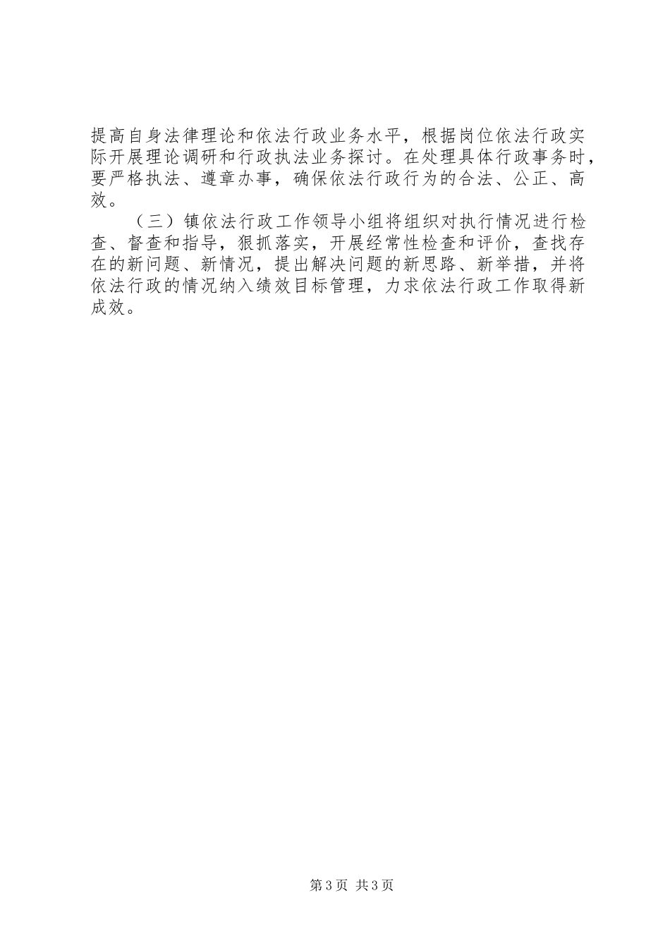 2024年乡镇依法行政工作意见_第3页