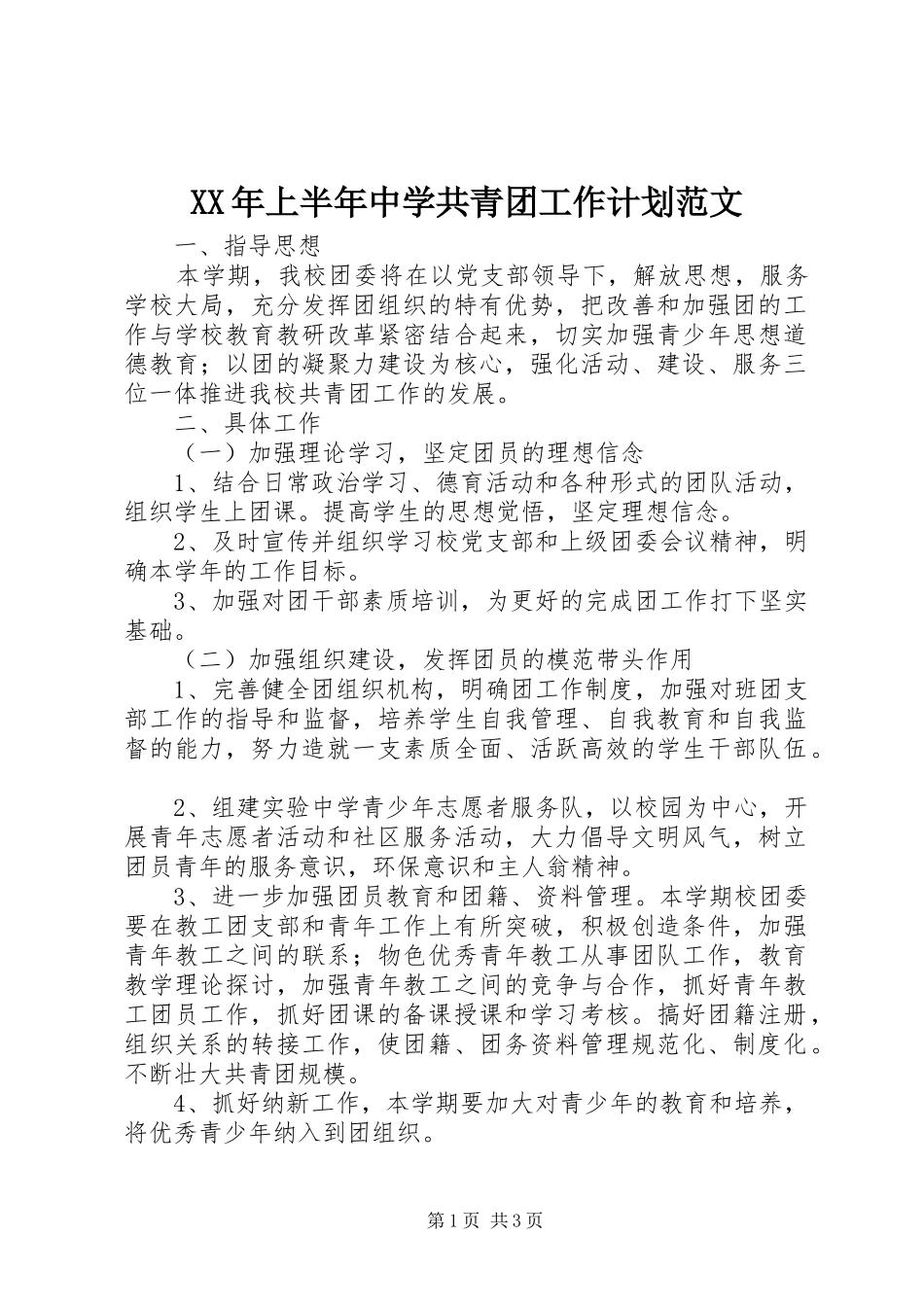 2024年上半年中学共青团工作计划范文_第1页