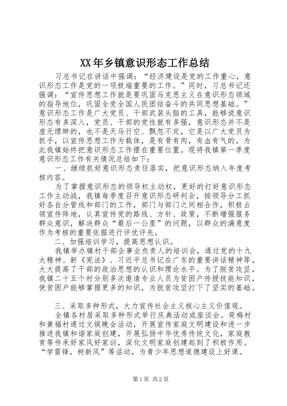 2024年乡镇意识形态工作总结_第1页