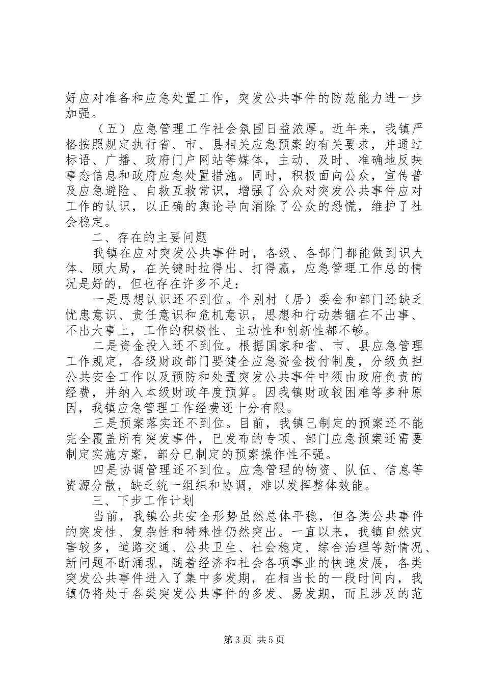 2024年乡镇应急管理工作总结_第3页