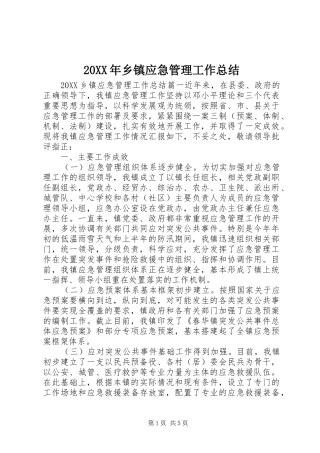 2024年乡镇应急管理工作总结