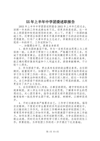 2024年上半年中学团委述职报告