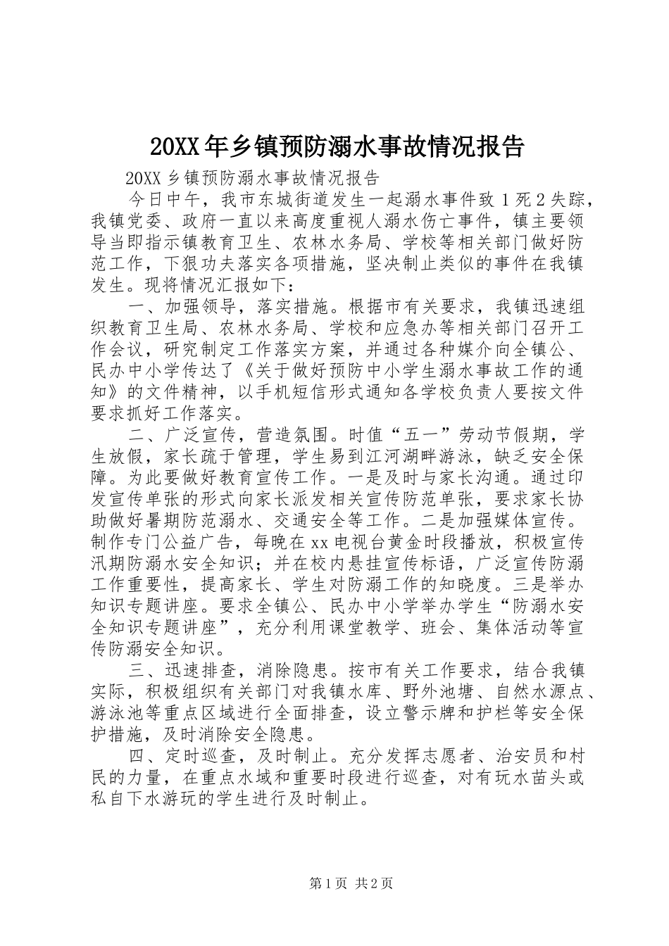2024年乡镇预防溺水事故情况报告_第1页
