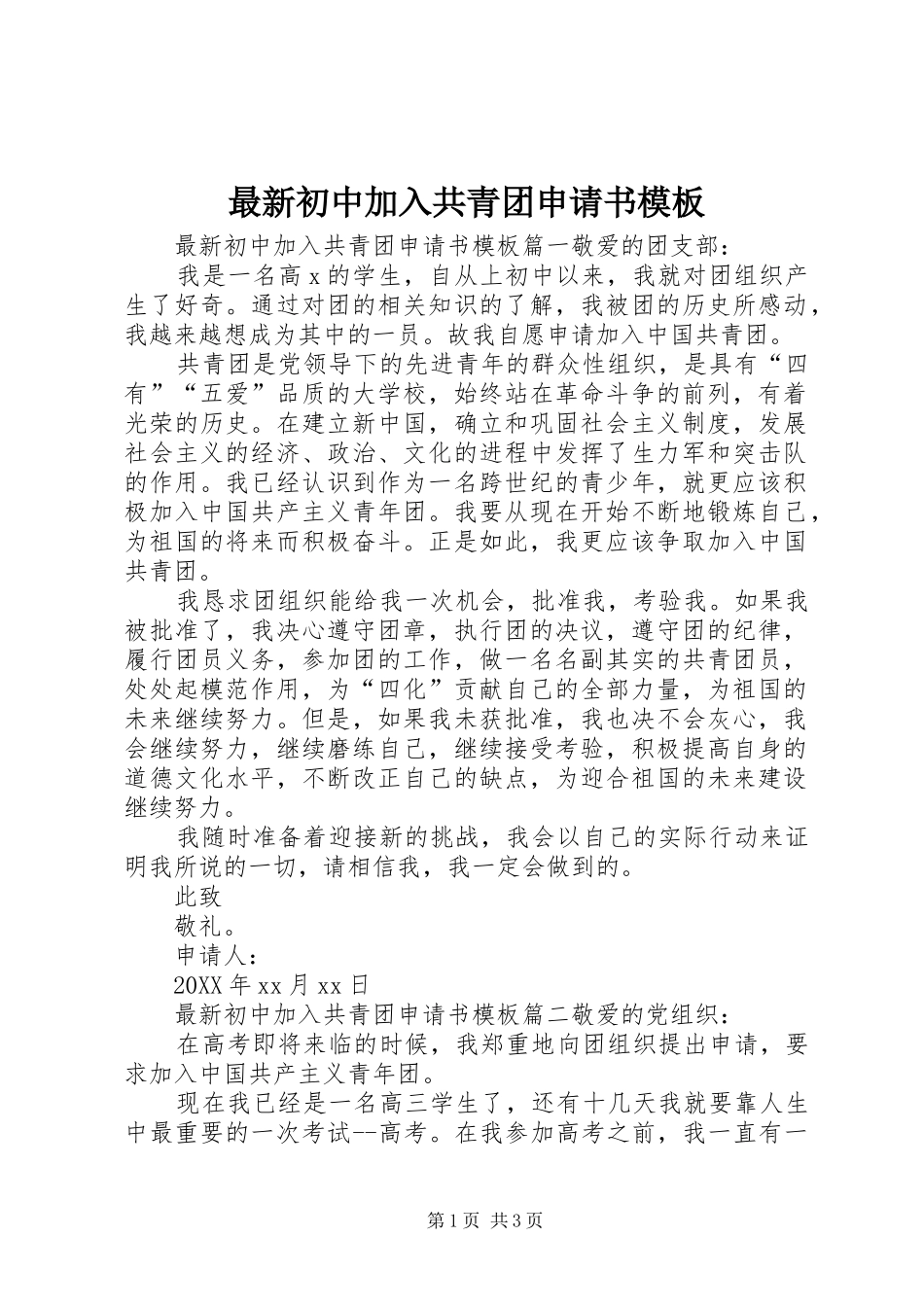 2024年最新初中加入共青团申请书模板_第1页