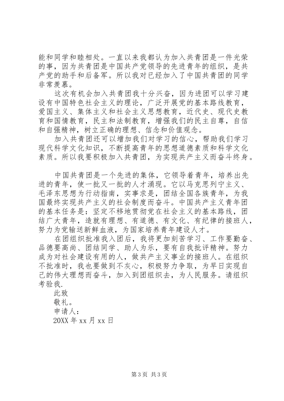 2024年最新初中加入共青团申请书模板_第3页