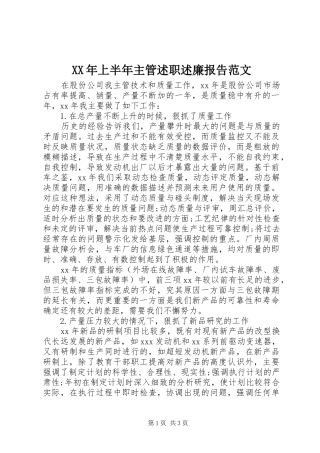 2024年上半年主管述职述廉报告范文