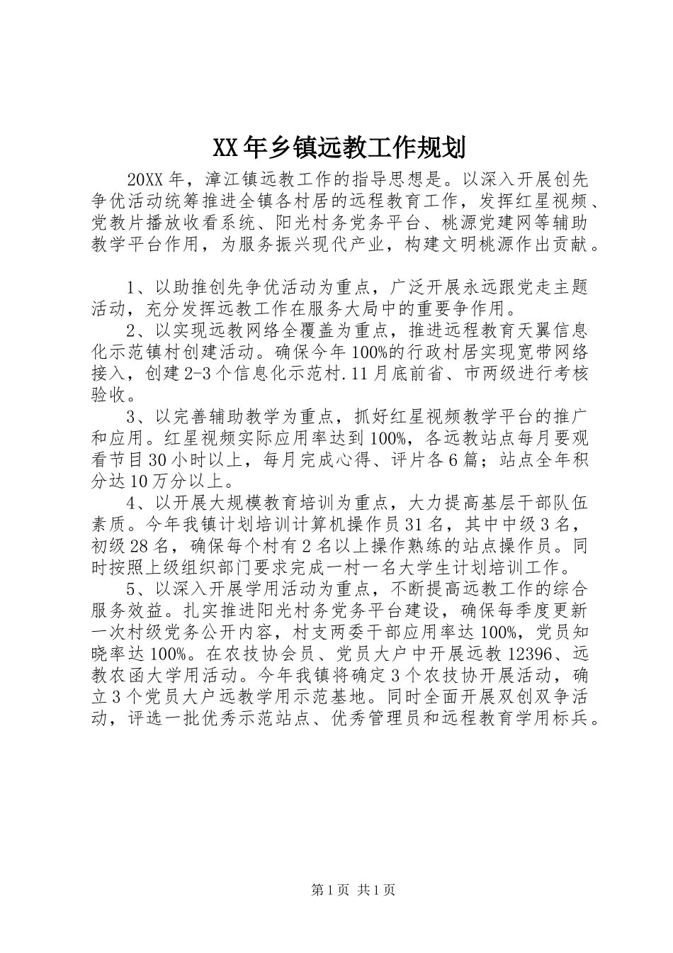 2024年乡镇远教工作规划_第1页