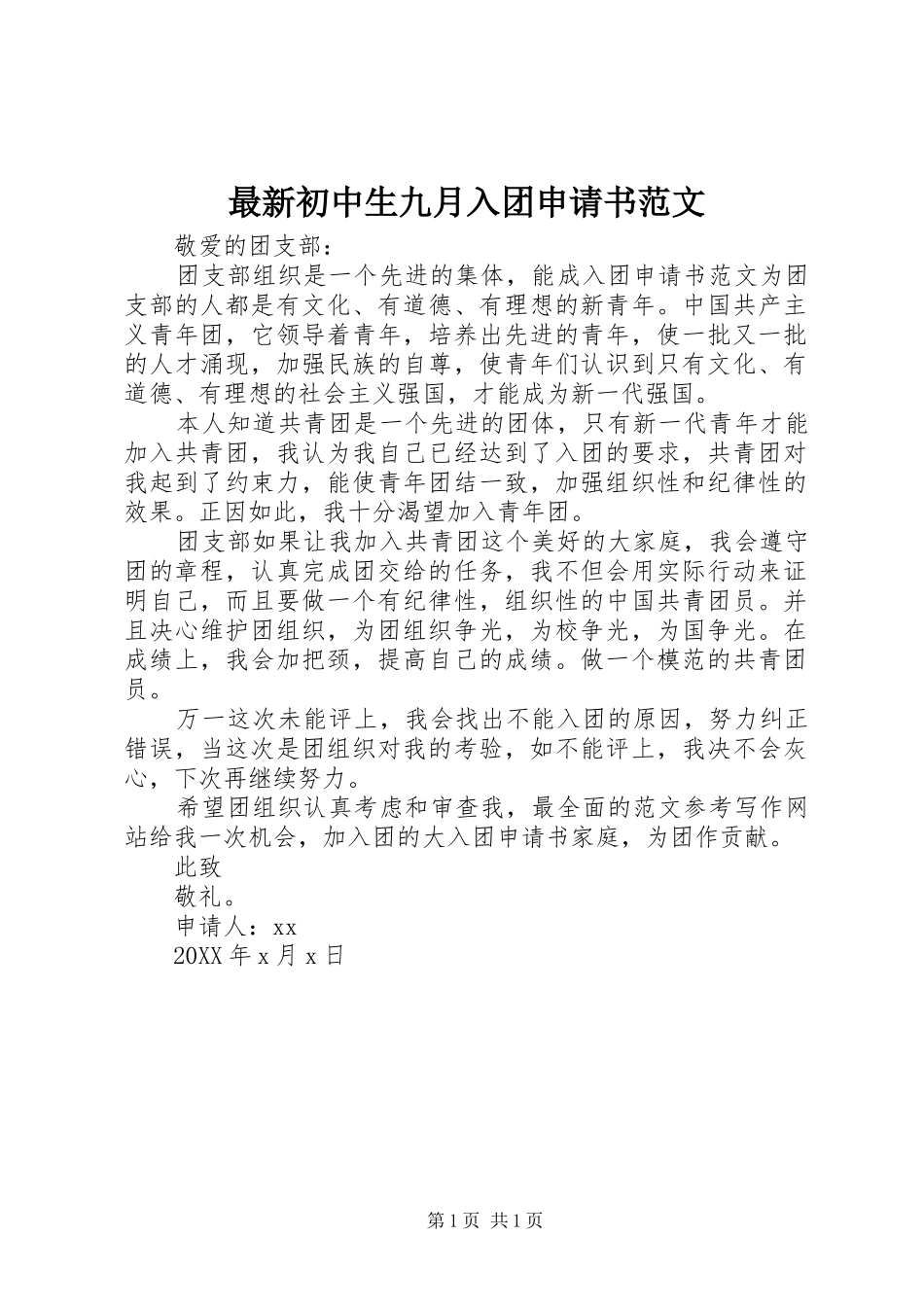 2024年最新初中生九月入团申请书范文_第1页