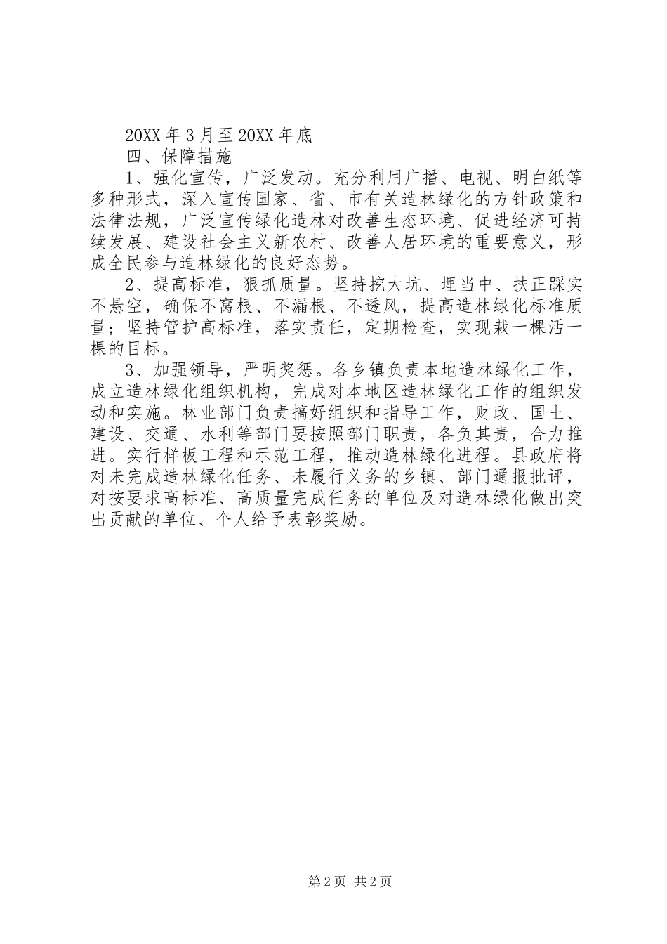 2024年乡镇造林绿化实施方案_第2页