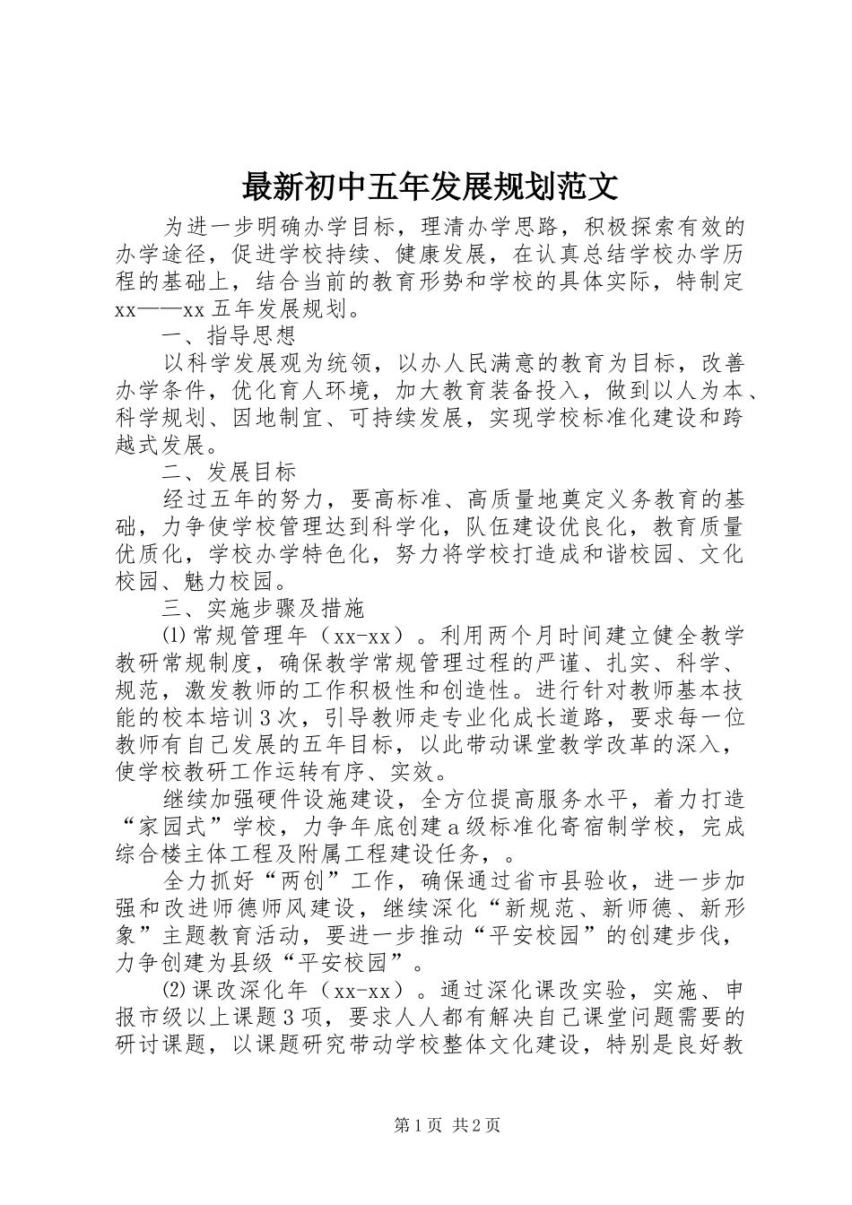 2024年最新初中五年发展规划范文_第1页