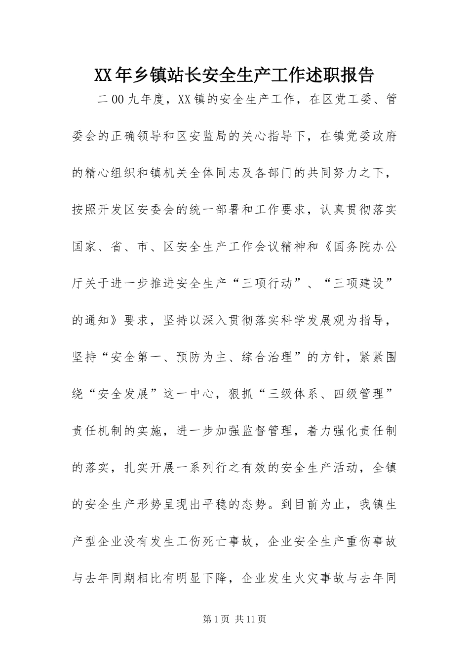 2024年乡镇站长安全生产工作述职报告_第1页