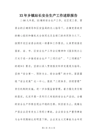 2024年乡镇站长安全生产工作述职报告