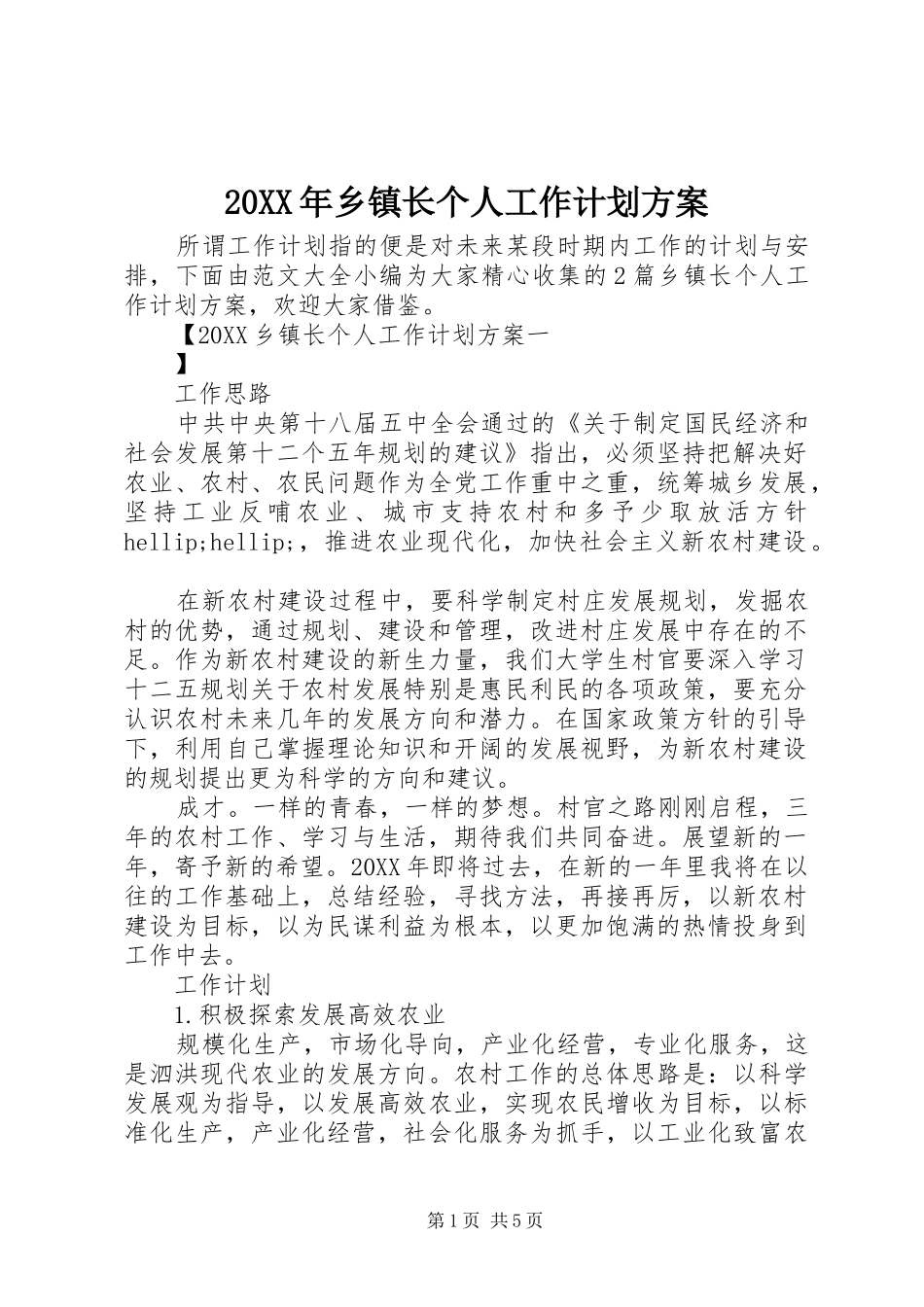 2024年乡镇长个人工作计划方案_第1页