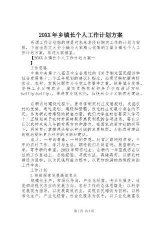 2024年乡镇长个人工作计划方案