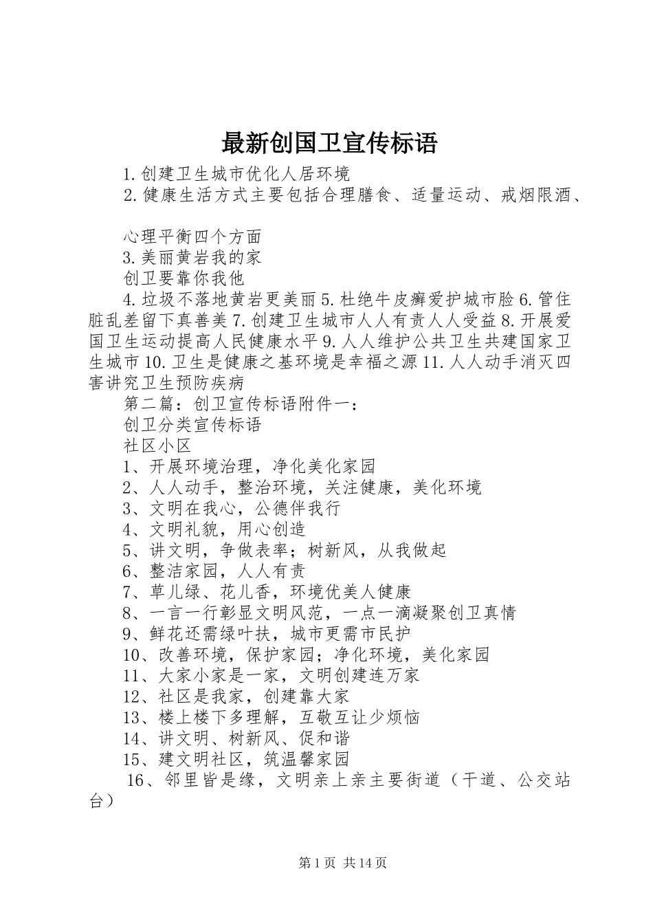 2024年最新创国卫宣传标语_第1页