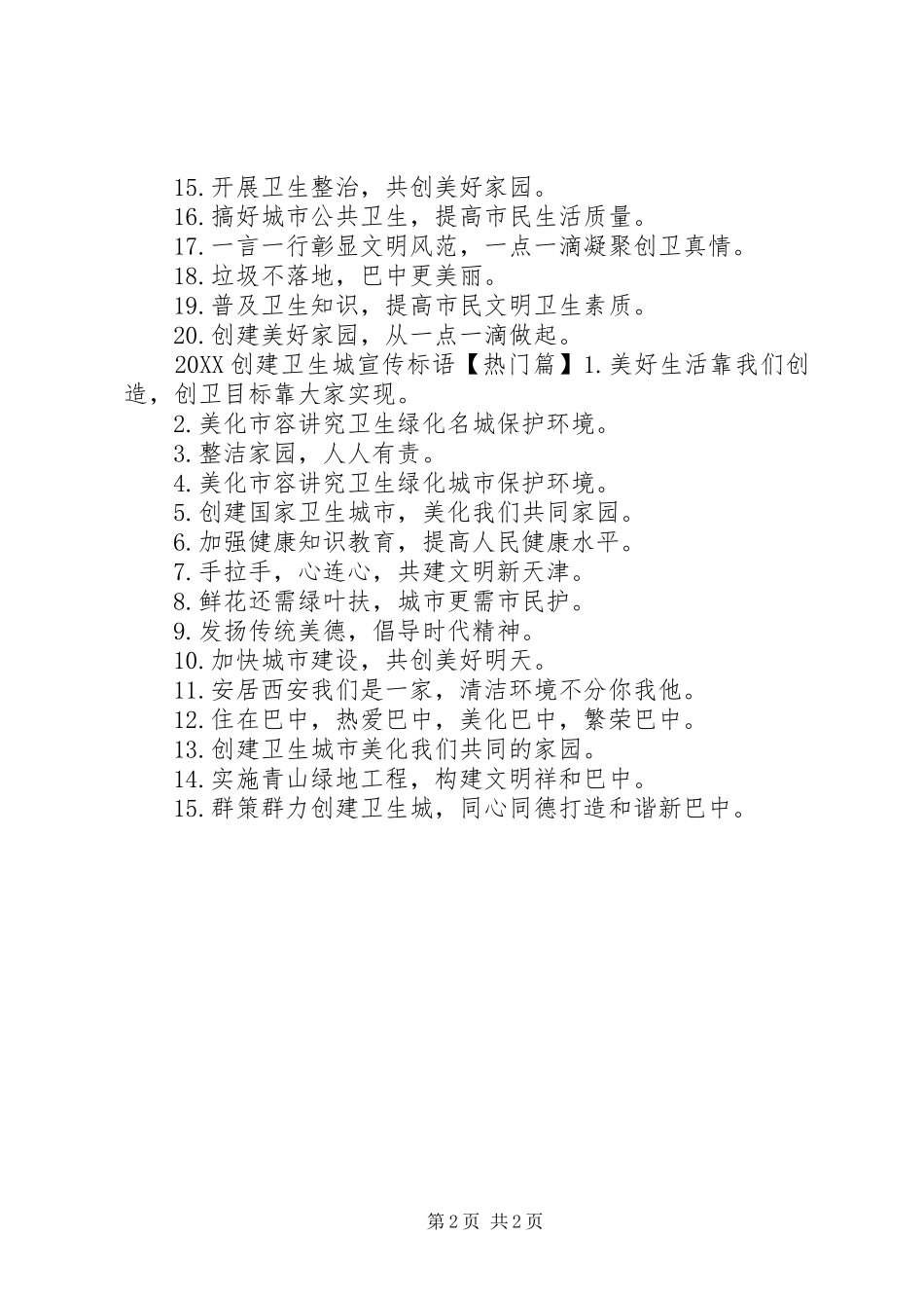 2024年最新创建卫生城宣传标语_第2页