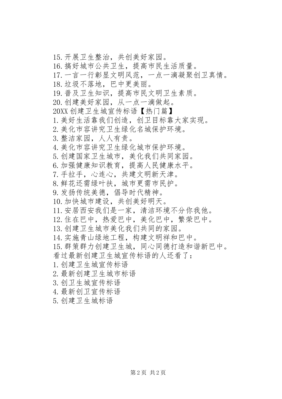 2024年最新创建卫生城宣传标语文明创建宣传标语_第2页