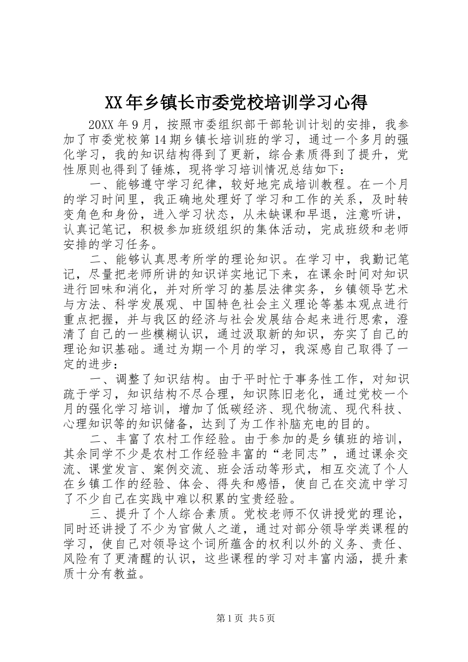 2024年乡镇长市委党校培训学习心得_第1页