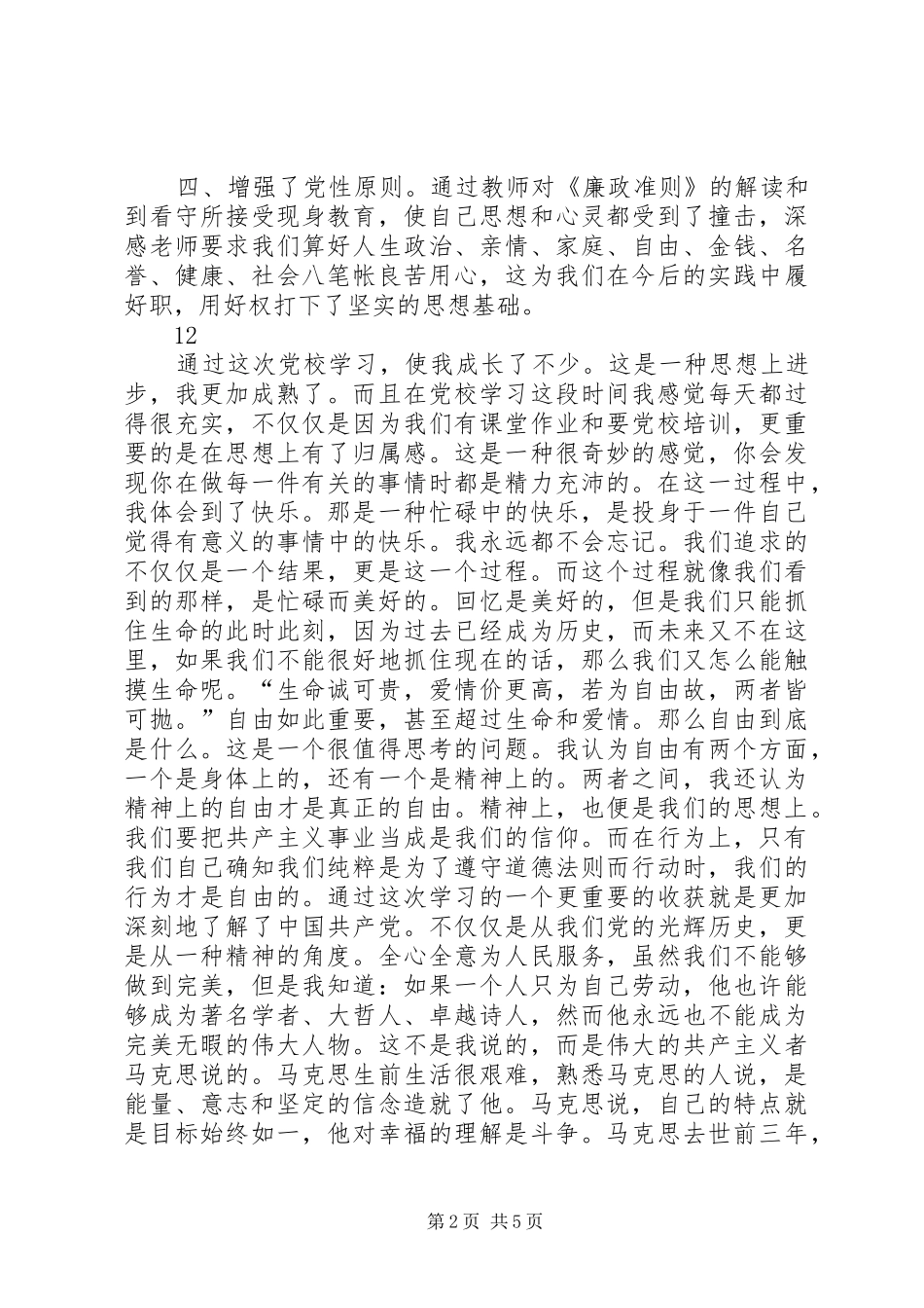 2024年乡镇长市委党校培训学习心得_第2页