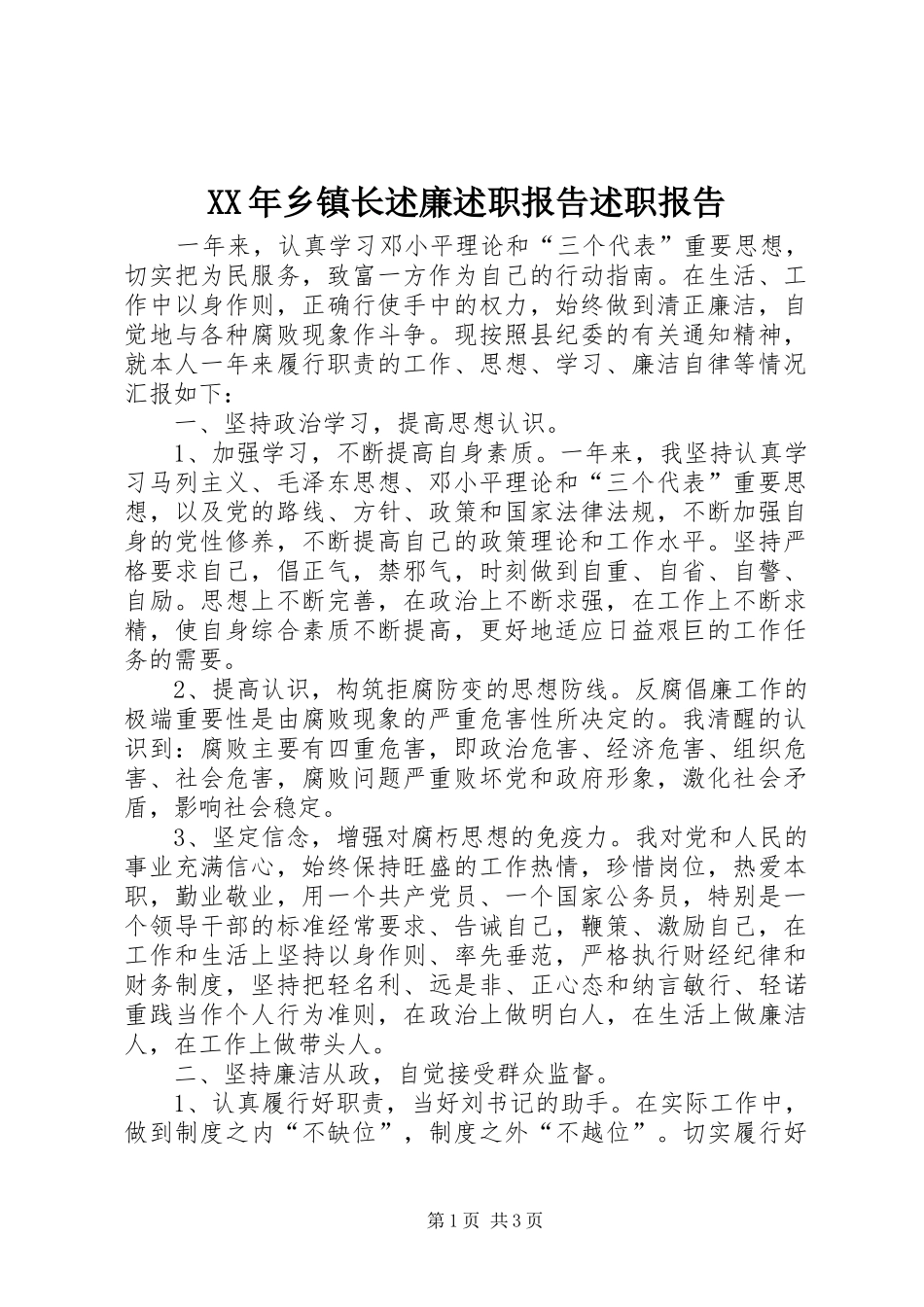 2024年乡镇长述廉述职报告述职报告_第1页