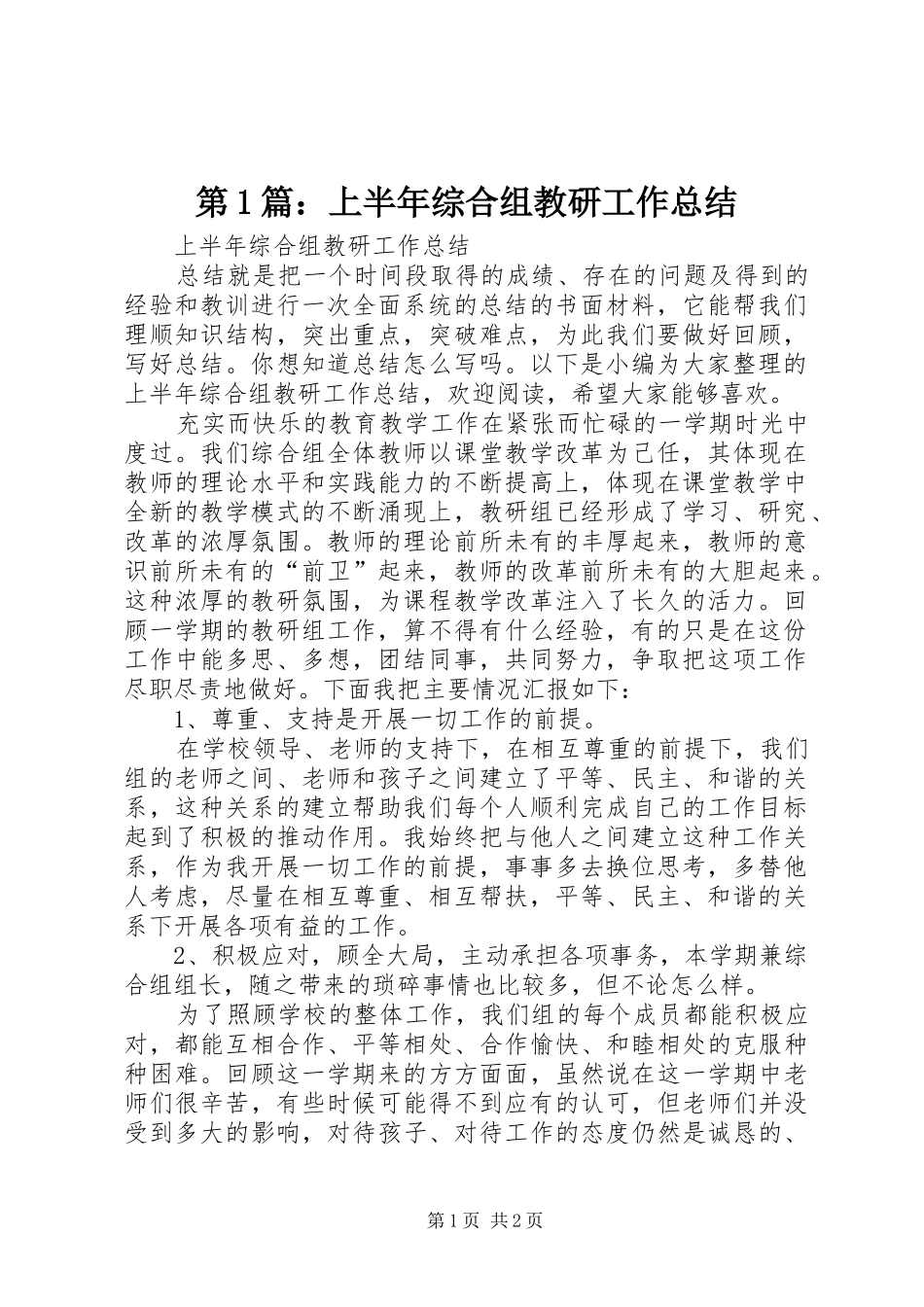 2024年上半年综合组教研工作总结_第1页
