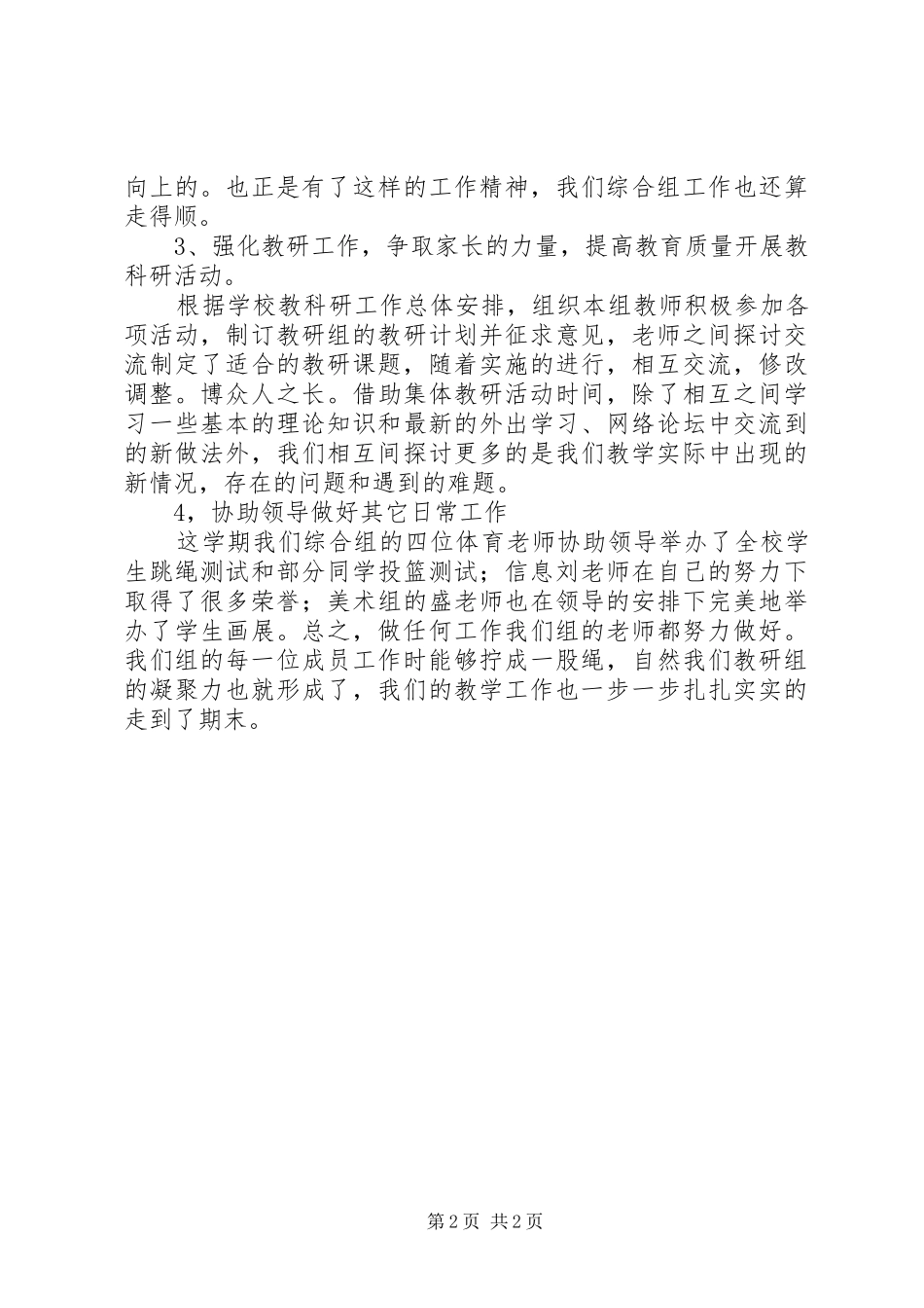 2024年上半年综合组教研工作总结_第2页