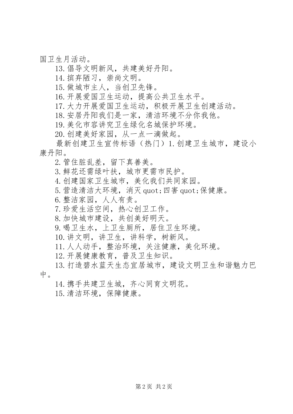 2024年最新创建卫生镇宣传标语_第2页