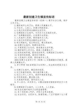 2024年最新创建卫生镇宣传标语
