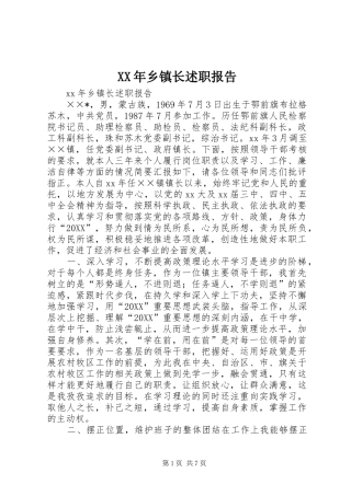 2024年乡镇长述职报告