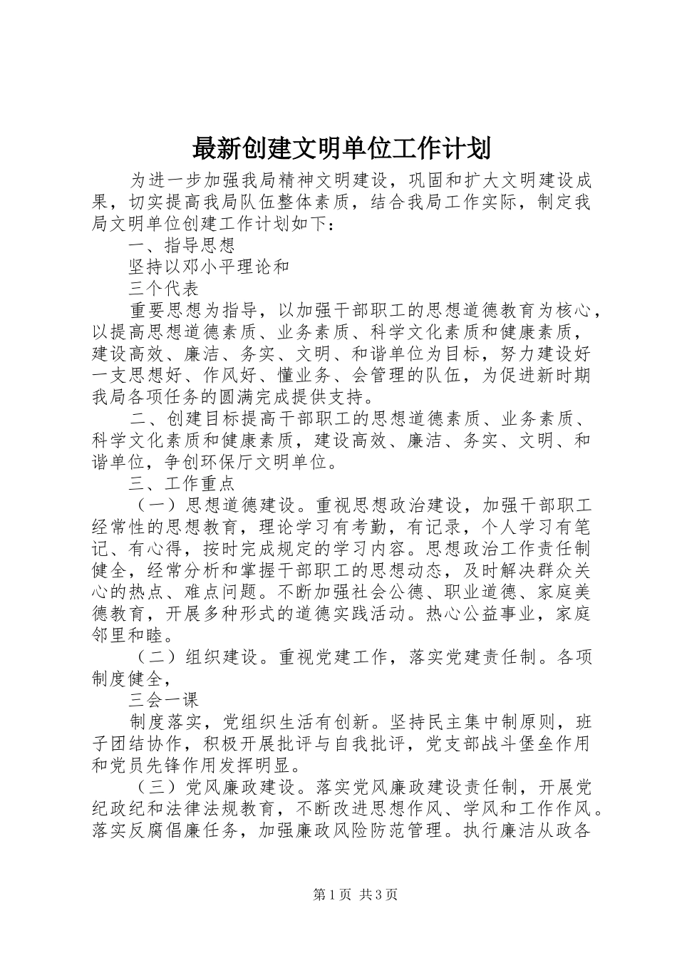 2024年最新创建文明单位工作计划_第1页