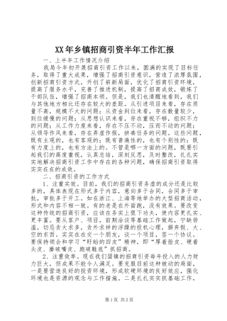 2024年乡镇招商引资半年工作汇报