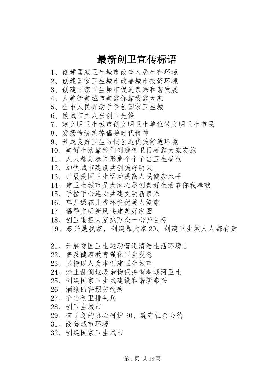 2024年最新创卫宣传标语_第1页