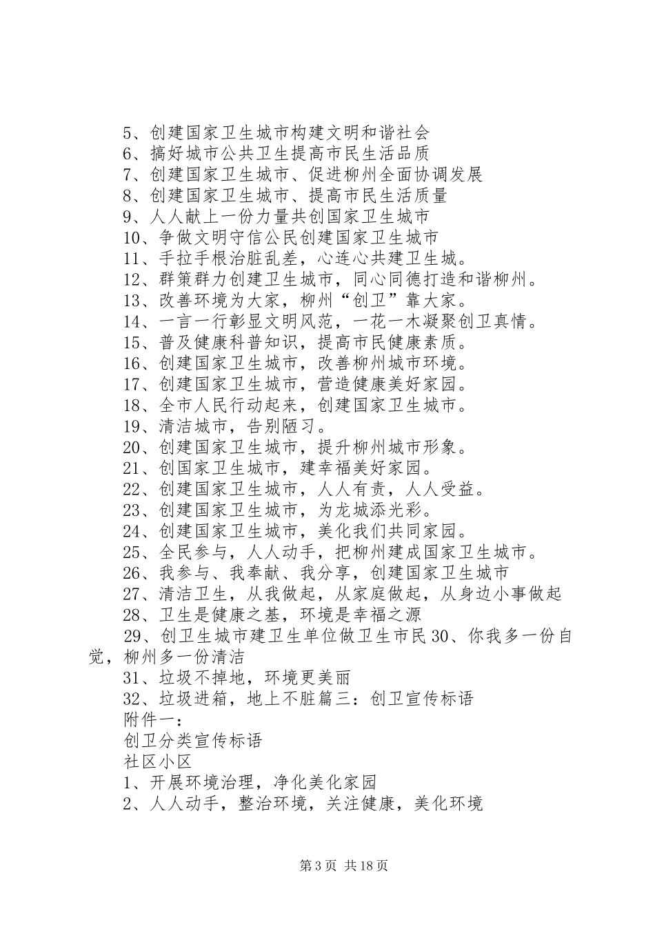 2024年最新创卫宣传标语_第3页