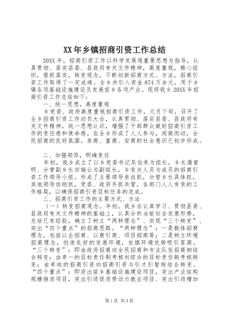 2024年乡镇招商引资工作总结