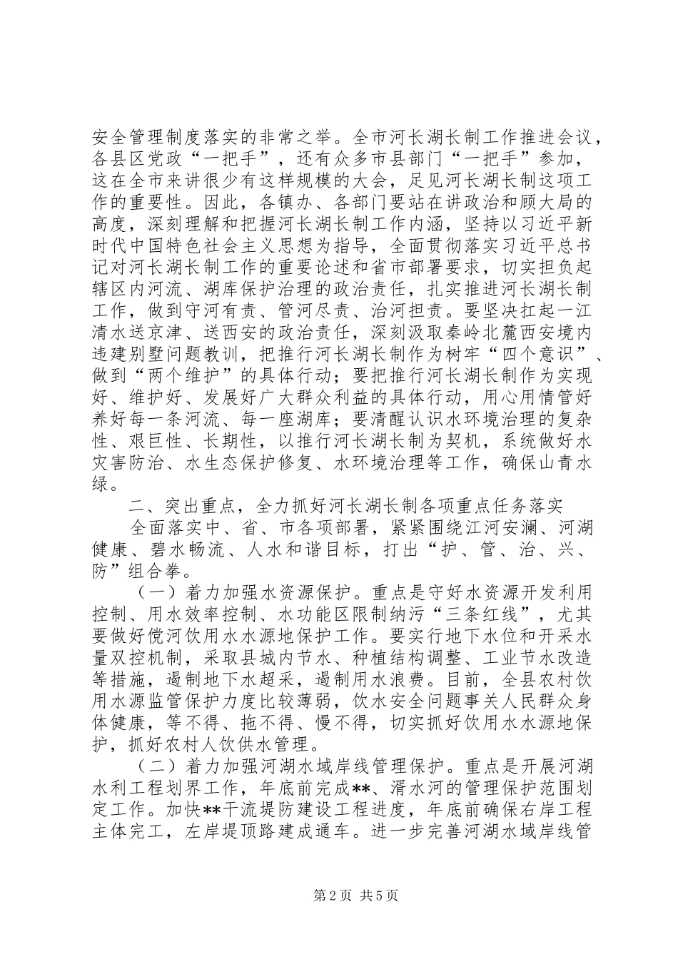 2024年上半年总河长工作会议上的致辞_第2页