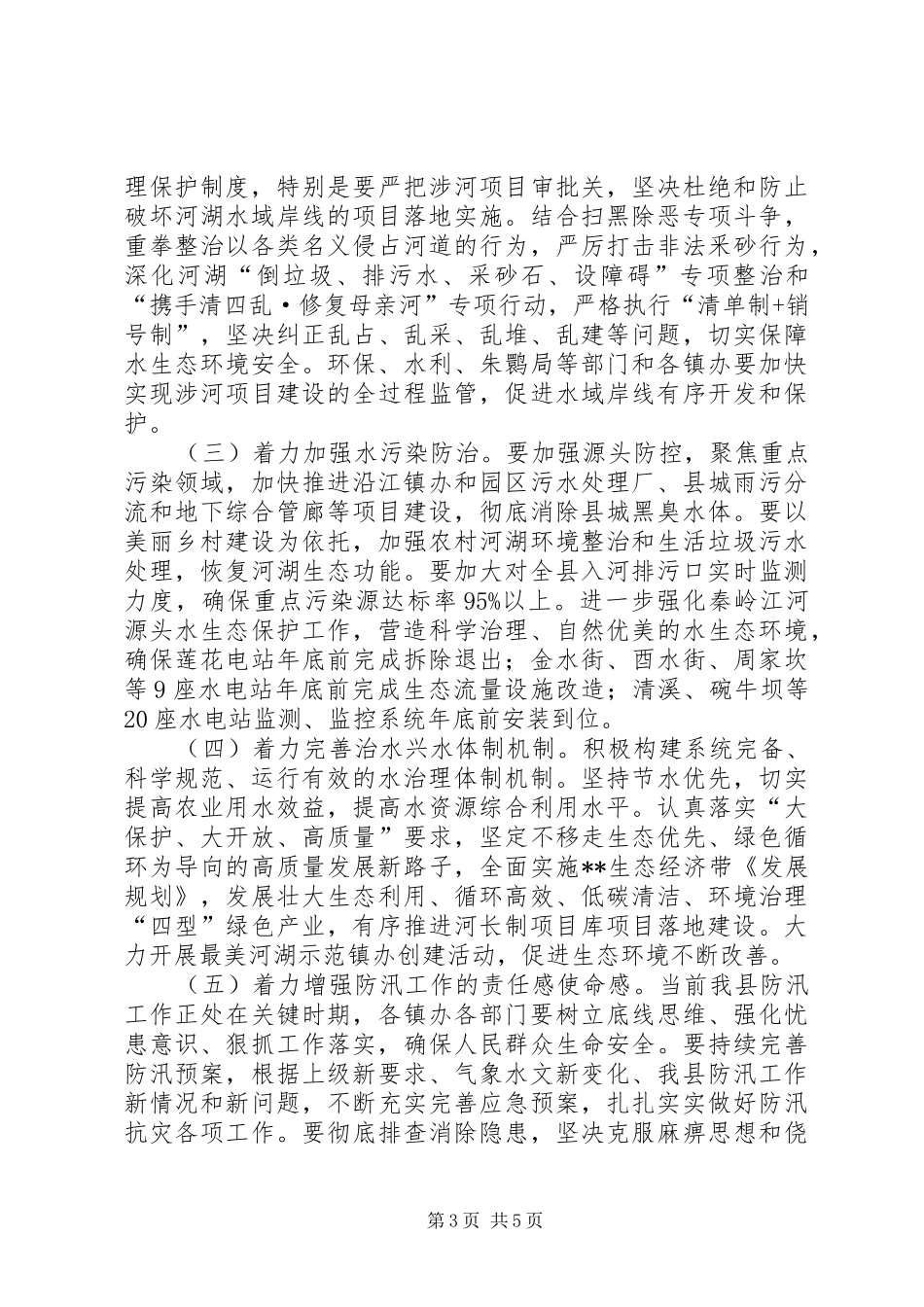 2024年上半年总河长工作会议上的致辞_第3页